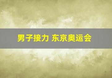 男子接力 东京奥运会